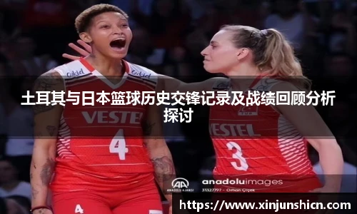 乐竟土耳其与日本篮球历史交锋记录及战绩回顾分析探讨