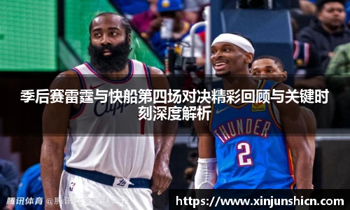 乐竟季后赛雷霆与快船第四场对决精彩回顾与关键时刻深度解析