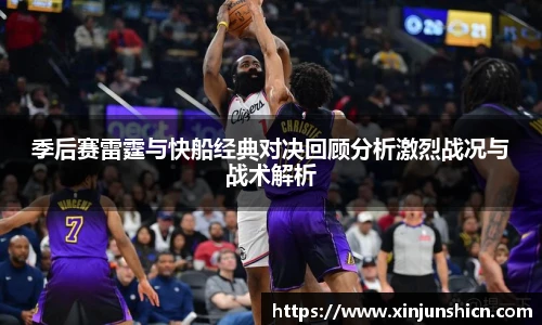 乐竟季后赛雷霆与快船经典对决回顾分析激烈战况与战术解析