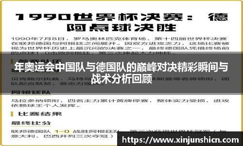 乐竟年奥运会中国队与德国队的巅峰对决精彩瞬间与战术分析回顾