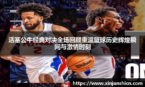 乐竟活塞公牛经典对决全场回顾重温篮球历史辉煌瞬间与激情时刻