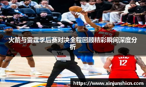 乐竟火箭与雷霆季后赛对决全程回顾精彩瞬间深度分析